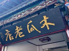 -木瓜老店
