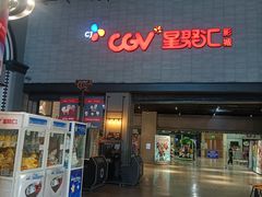 -CGV影城(黄河道ScreenX店)