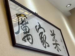-厉家菜(德胜门总店)