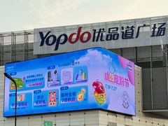 -城西优品道广场