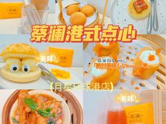 -蔡澜点心·粤菜(月星环球港店)