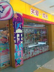 -婴知岛(绿宝广场店)