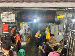 -渝味黄姐火锅(黄泥村店)