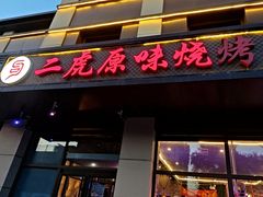 -二虎原味烧烤