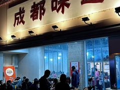 -成都味道(望江西路店)