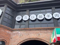 -很久以前羊肉串(昌里路三钢里店)
