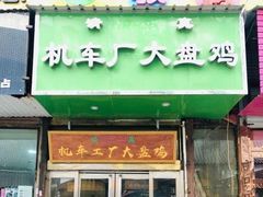 门面-清真机车工厂大盘鸡(金苹果商务中心店)