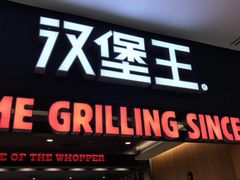 -汉堡王(西铁营万达店)