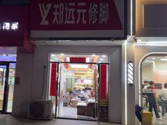 -郑远元专业修脚房(郁花园店)
