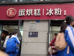 -贺记蛋烘糕(文庙西街店)