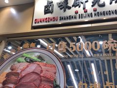-狮头牌卤味研究所·卤味饭(花城汇南区店)