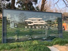 -中国美术学院象山校区-民艺博物馆