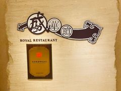 -天伦王朝酒店·盛华瑄餐厅