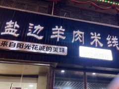 -攀枝花·任德琼·盐边羊肉米线