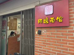 -阿娘面馆