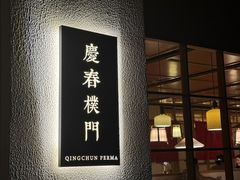 -庆春朴门