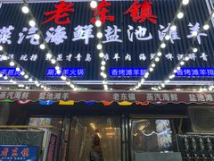 -老东镇啤酒屋海鲜加工·蒸汽海鲜·海鲜烧烤(台东店)