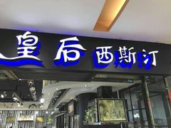 门面-皇后西斯汀饼店(文化路店)