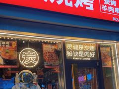 -火联烧烤(学院路创始店)