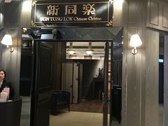 门面-新同乐鱼翅酒家(美丽华店)