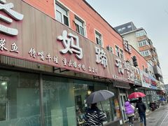 -彭记老妈蹄花(文化路店)