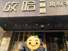 门面-放哈·甜醅子奶茶创造者(正宁路店)