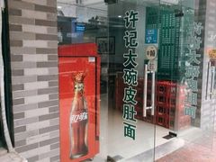 -许记大碗皮肚面馆(三条巷店)