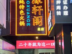 -濠轩阁特色生蚝火锅总店