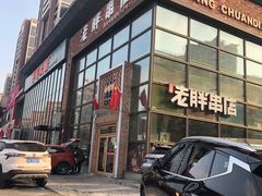 门面-江城老胖串店(湖西路店)