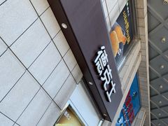 -德克士(益庄北国店)