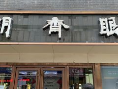 -宝明斋眼镜(朝山街店)