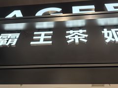 -霸王茶姬(北京路汇嘉店)