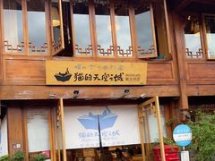 门面-猫的天空之城概念书店(丽江古城饮玉巷店)