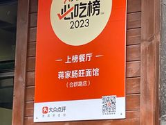 -蒋家肠旺面馆老店(合群路店)