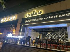 -伴山牛贵州黄牛肉火锅·苗疆非遗艺术餐厅(上海首店)