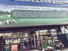 -丰记老北京铜锅涮肉