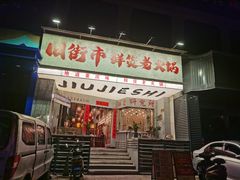 -旧街市鲜货老火锅(大光路店)