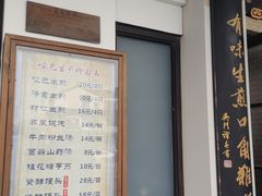 -哑巴生煎(临顿路店)