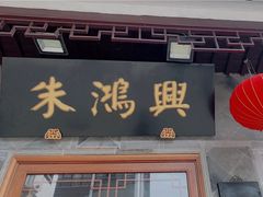 -朱鸿兴面馆(镇湖店)