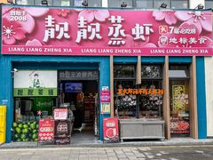 -靓靓蒸虾·头牌蒸虾(南山桂庙店)