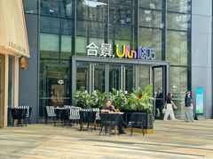-合景·悠方(成都店)