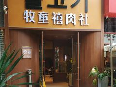 -牧童禧肉社·韩国炭火烤肉店(中粮祥云小镇店)