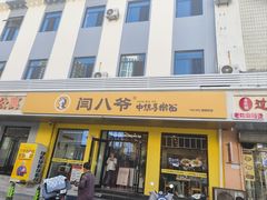 -八爷手擀炸酱面(天津总店)