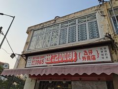 -世记咖啡(氹仔外卖店)