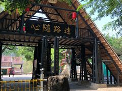 -天门沟九州驿站树上汤泉