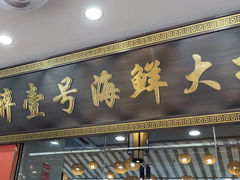 -醉壹号海鲜大排档·老厦门特色菜(厦门美食地标店)