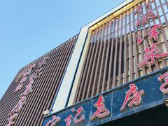 -津菜宋记老房子(鼓楼店)