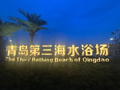 -青岛第三海水浴场