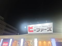 -産直焼肉ビーファーズ(泉佐野店)