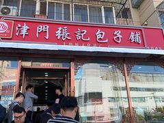 -津门张记包子铺(华昌道店)